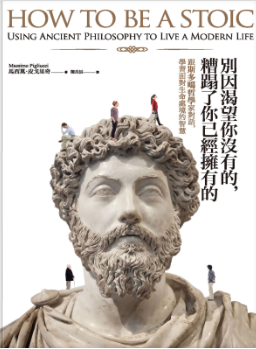 別因渴望你沒有的，糟蹋了你已經擁有的︰跟斯多噶哲學家對話，學習面對生命處境的智慧-3qyyds.com
