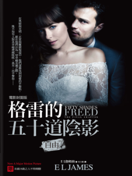 格雷的五十道陰影III：自由（電影封面版）-3qyyds.com