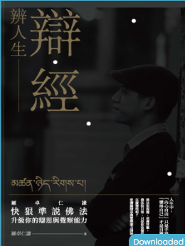 辯經辨人生：羅卓仁謙　快狠準說佛法，升級你的辯思與覺察能力-3qyyds.com