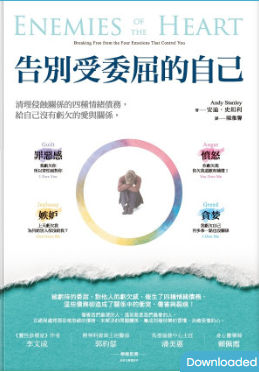 告別受委屈的自己：清理侵蝕關係的四種情緒債務，給自己沒有虧欠的愛與關係-3qyyds.com