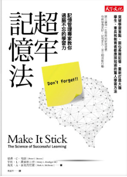 超牢記憶法: 記憶管理專家教你過腦不忘的學習力 = Make It Stick: The Science of Successful Learning-3qyyds.com