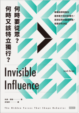 何時要從眾？何時又該特立獨行？：華頓商學院教你運用看不見的影響力，拿捏從眾的最佳時機，做最好的決定-3qyyds.com