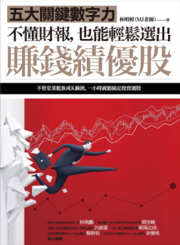 不懂財報，也能輕鬆選出賺錢績優股：五大關鍵數字力（隨書附贈32家真實公司財報卡）-3qyyds.com