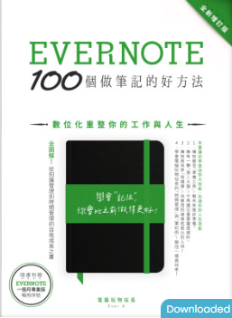 Evernote 100個做筆記的好方法：數位化重整你的工作與人生（全新增訂版）-3qyyds.com