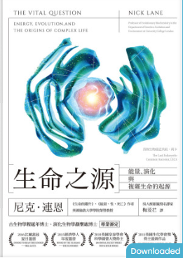 生命之源：能量、演化与复杂生命的起源(繁体版)-3qyyds.com