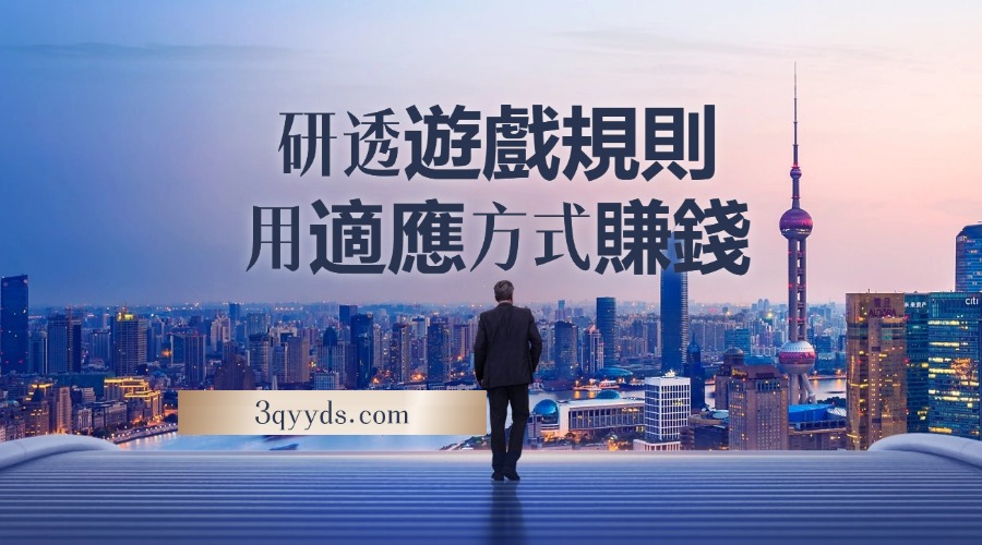 3qyyds元神某付費文章：研透遊戲規則 用適應的方式賺錢，這幾段話 恐怕有點洩露天機了-3qyyds.com