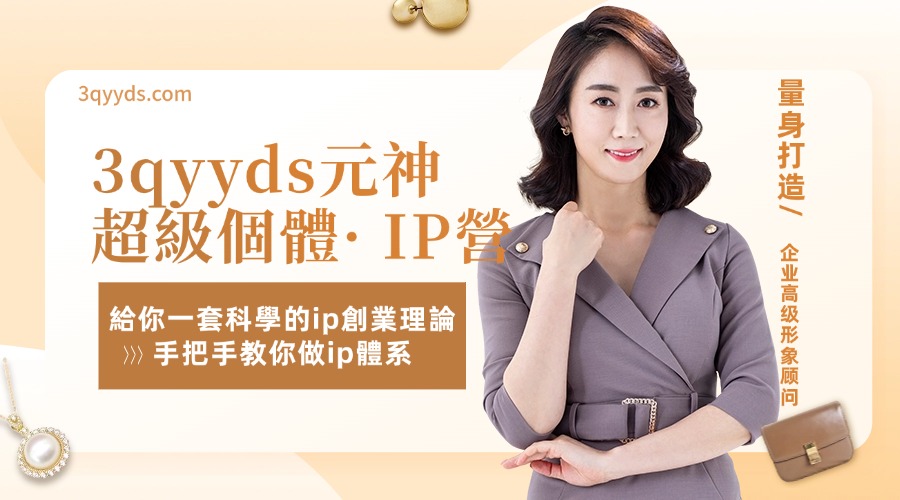 3qyyds元神超級個體· IP營 第2期：給你一套科學的ip創業理論手把手教你做ip體系-3qyyds.com