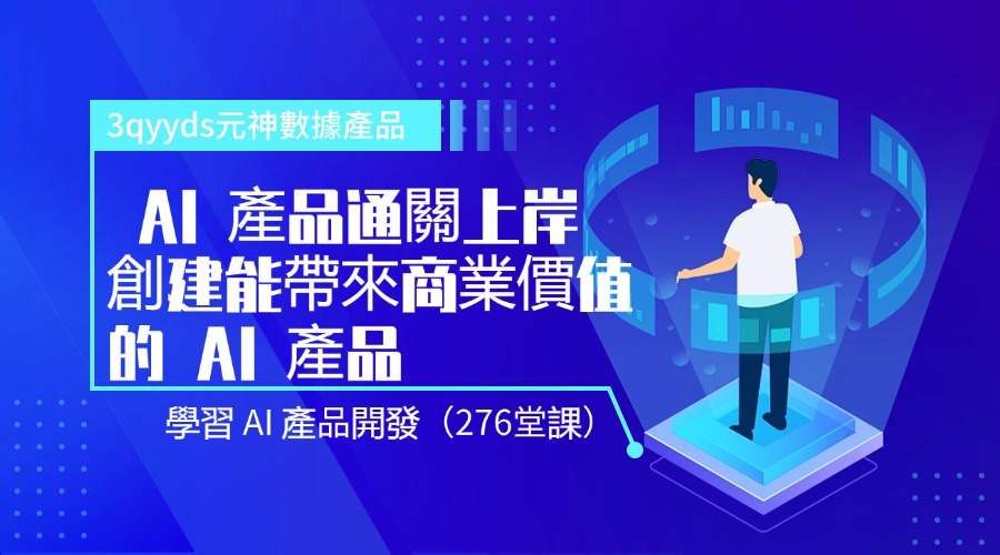 3qyyds元神數據產品 AI 產品通關上岸，創建能帶來商業價值的 AI 產品，學習 AI 產品開發（276堂課）-3qyyds.com