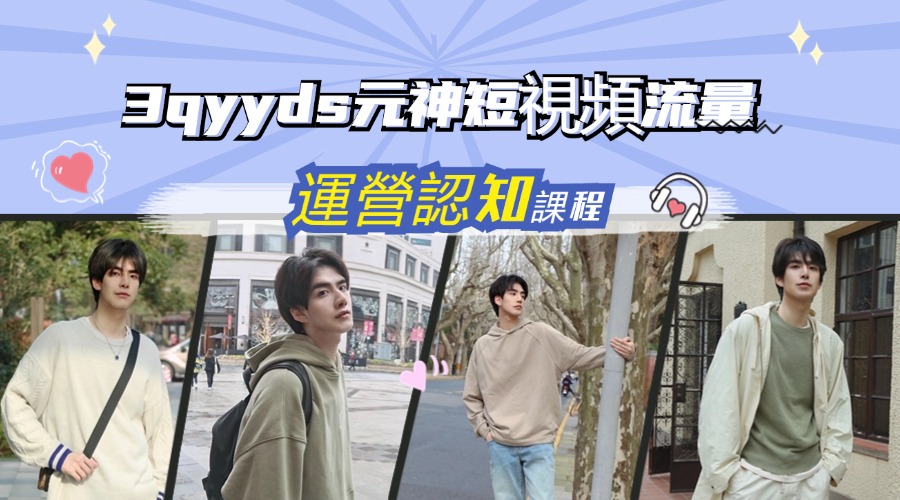 3qyyds元神短視頻流量-運營認知課，利用短視頻平臺吸引流量，提高自己的影響力-3qyyds.com