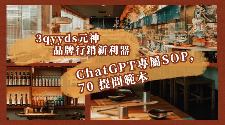 3qyyds元神品牌行銷新利器：ChatGPT專屬SOP，70 提問範本-3qyyds.com