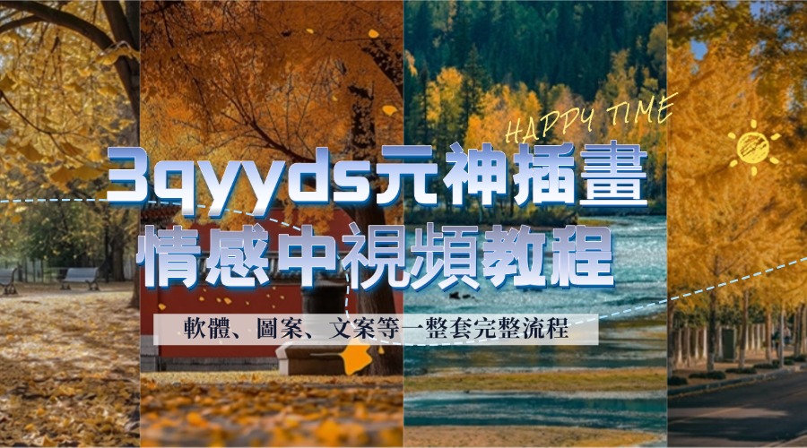 3qyyds元神插畫情感中視頻教程：軟體、圖案、文案等一整套完整流程，送文案模版、話題標題分類-3qyyds.com
