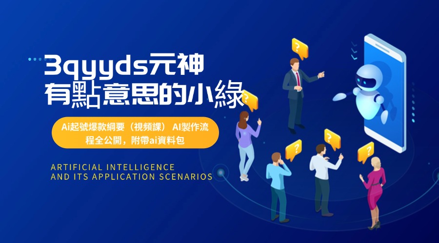 3qyyds元神有點意思的小綠-Ai起號爆款綱要（視頻課） AI製作流程全公開，附帶ai資料包-3qyyds.com