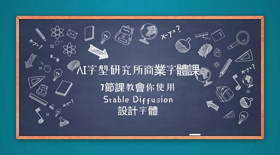 AI字型-研究所商業字體課-第1期：7節課教會你使用Stable Diffusion設計字體-3qyyds.com