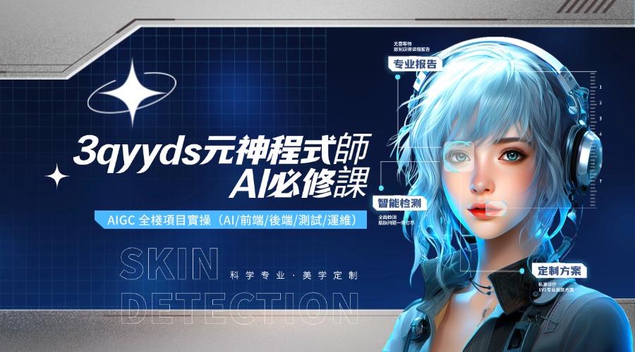 3qyyds元神程式師-AI必修課，AIGC 全棧項目實操（AI/前端/後端/測試/運維）-3qyyds.com