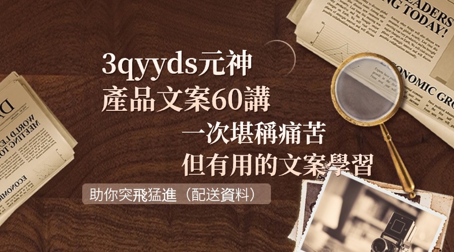 3qyyds元神產品文案60講：一次堪稱痛苦但有用的文案學習 助你突飛猛進（配送資料）-3qyyds.com