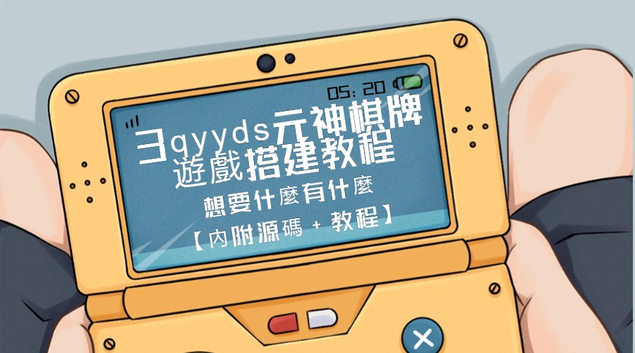 3qyyds元神棋牌遊戲搭建教程，自己搭建自己玩，想要什麼有什麼【內附源碼+教程】-3qyyds.com