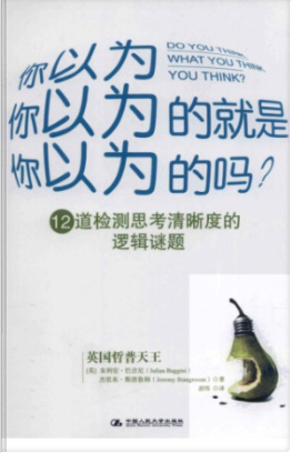 MF你以为你以为的就是你以为的吗？ 12道检测思考清晰度的逻辑谜题 (朱利安·巴吉尼 杰里米·斯唐鲁姆 游伟(译).-3qyyds.com