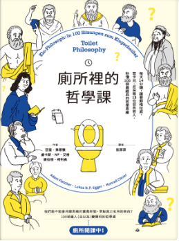 MF廁所裡的哲學課（Klo-Philosoph In 100 Sitzungen zum Klugscheißer） (亞當‧弗萊徹, 盧卡斯‧NP‧艾格, 康拉德‧柯列弗)-3qyyds.com