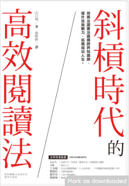 MF斜槓時代的高效閱讀法：用乘法讀書法建構跨界知識網，提升自我戰力，拓展成功人生 = 知的戦闘力を高める 独学の技法 (山口周 著；張婷婷 譯）-3qyyds.com
