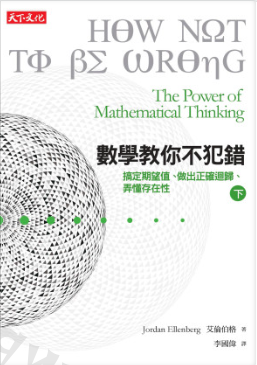 MF數學教你不犯錯 (下) (艾倫伯格 Jordan Ellenberg-3qyyds.com