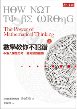 MF數學教你不犯錯(上) (艾倫伯格 Jordan Ellenberg-3qyyds.com
