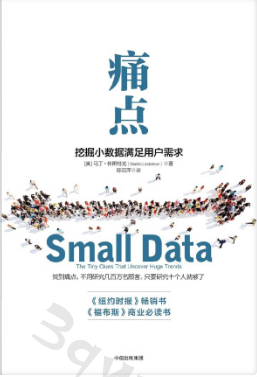 MF痛点：挖掘小数据满足用户需求 (马丁·林斯特龙).-3qyyds.com
