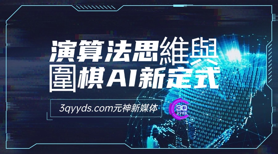 3qyyds演算法思維與圍棋AI新定式，人機互動時代懂點演算法才能贏（22節完整版）-3qyyds.com