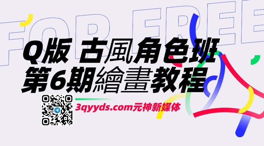 Q版 古風角色班-第6期繪畫教程（39節課）-3qyyds.com
