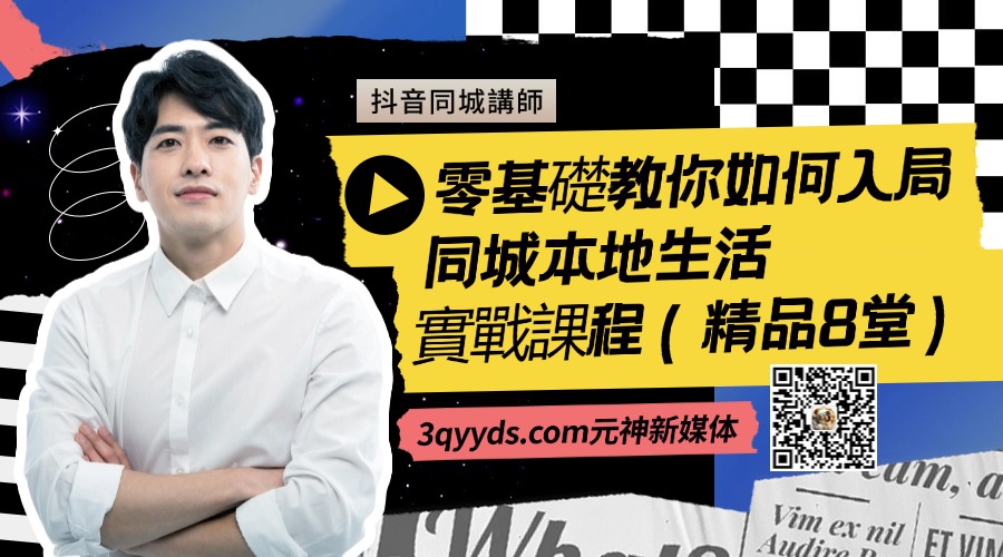 零基礎教你如何入局同城本地生活（8堂課）-3qyyds.com
