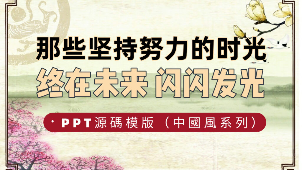 PPT源文件精美模版上百款（中國風系列）-3qyyds.com