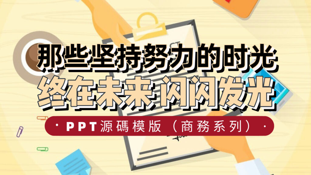 PPT源文件精美模版上百款（高級商務系列）-3qyyds.com