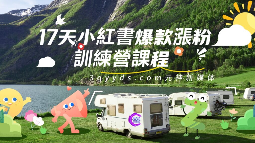 17天小紅書爆款漲粉訓練營課程-3qyyds.com