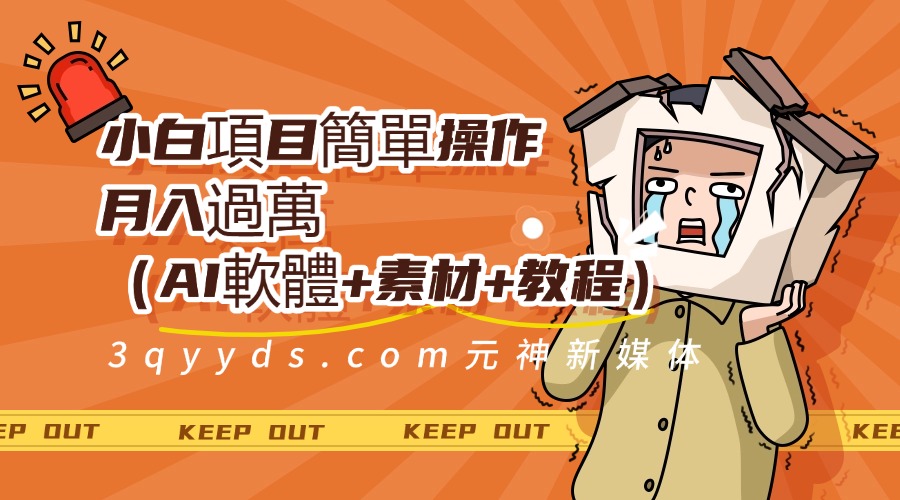 靠AI小說推文引爆全網，多平臺同步操作，小白項目簡單操作月入過萬（AI軟體+素材+教程）-3qyyds.com