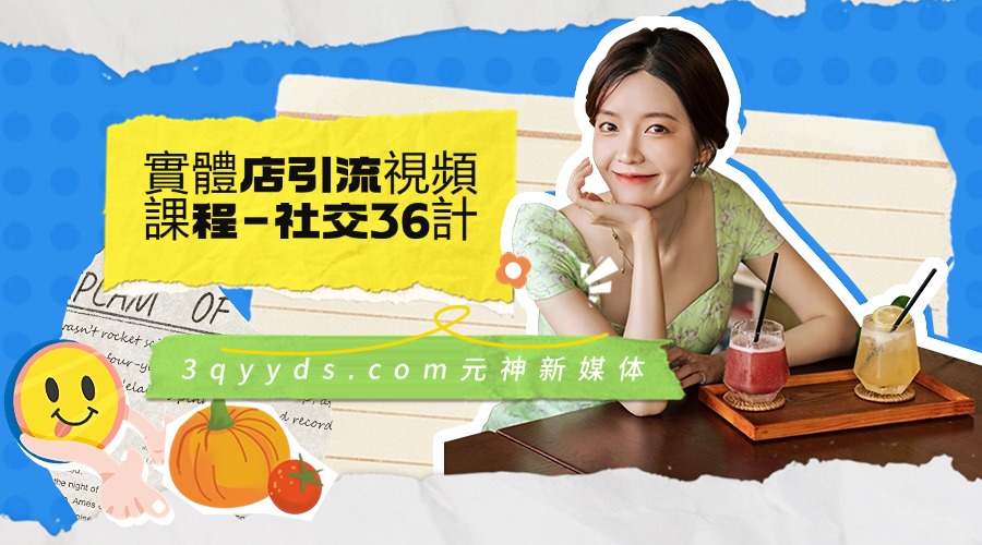 實體店引流視頻課程，新引流-36計，小錢靠努力，大錢靠整合（48節-無浮水印）-3qyyds.com