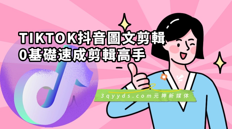 TIKTOK抖音圖文剪輯特訓營第一期，0基礎快速成為圖文作品剪輯高手（23節課）-3qyyds.com