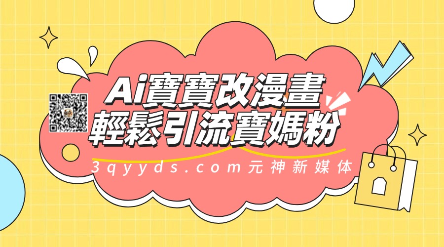 Ai寶寶改漫畫 輕鬆引流寶媽粉 小白0基礎易上手 -3qyyds.com