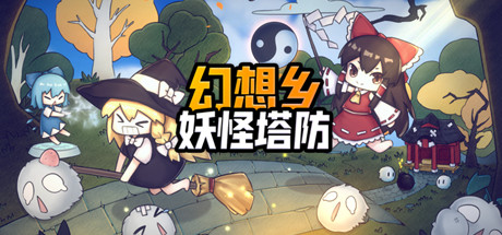 幻想鄉妖怪塔防/Touhou Monster TD（V1.174）-3qyyds.com