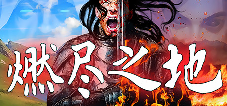燃盡之地/Burned Land（V1.0）-3qyyds.com