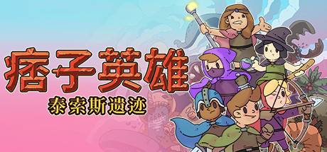 痞子英雄：泰索斯遺跡/Rogue Heroes: Ruins of Tasos （更新v4.0）-3qyyds.com