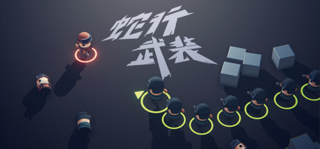 蛇行武裝/SNAKE FORCE-3qyyds.com