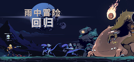 雨中冒險回歸/Risk of Rain Returns（更新v1.0.5單機同屏多人網路聯機）-3qyyds.com