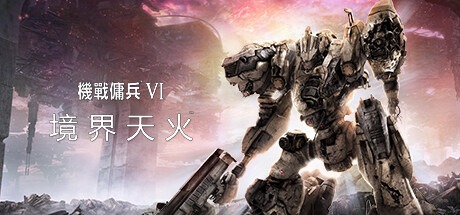 裝甲核心6機戰傭兵VI 境界天火/ARMORED CORE VI FIRES OF RUBICON Standard Edition（更新v1.06.1）-3qyyds.com