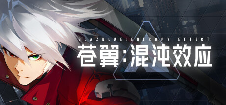蒼翼：混沌效應/BlazBlue Entropy Effect （更新v1.0.1.81436）-3qyyds.com