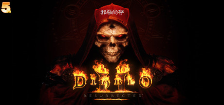 暗黑破壞神2：獄火重生 （更新v1.6.77312）-3qyyds.com