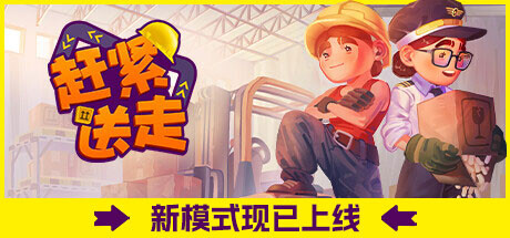 趕緊送走/Ready, Steady, Ship! 單機/同屏雙人-3qyyds.com