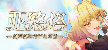 亞路塔：狐狸狐途的麵包冒險/Aeruta-3qyyds.com