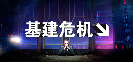 基建危機/INFRA-3qyyds.com