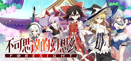 不可思議的幻想鄉FORESIGHT-3qyyds.com