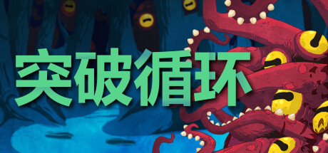 突破迴圈/Break the Loop-3qyyds.com