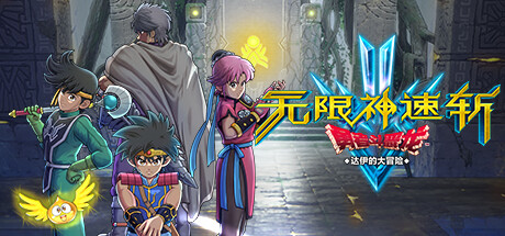 無限神速斬勇者鬥惡龍 達伊的大冒險-3qyyds.com